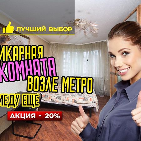 אפרטהוטל מינסק Uyutnaya Komnata Vozle Metro מראה חיצוני תמונה
