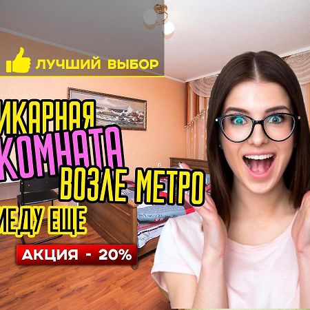 אפרטהוטל מינסק Uyutnaya Komnata Vozle Metro מראה חיצוני תמונה
